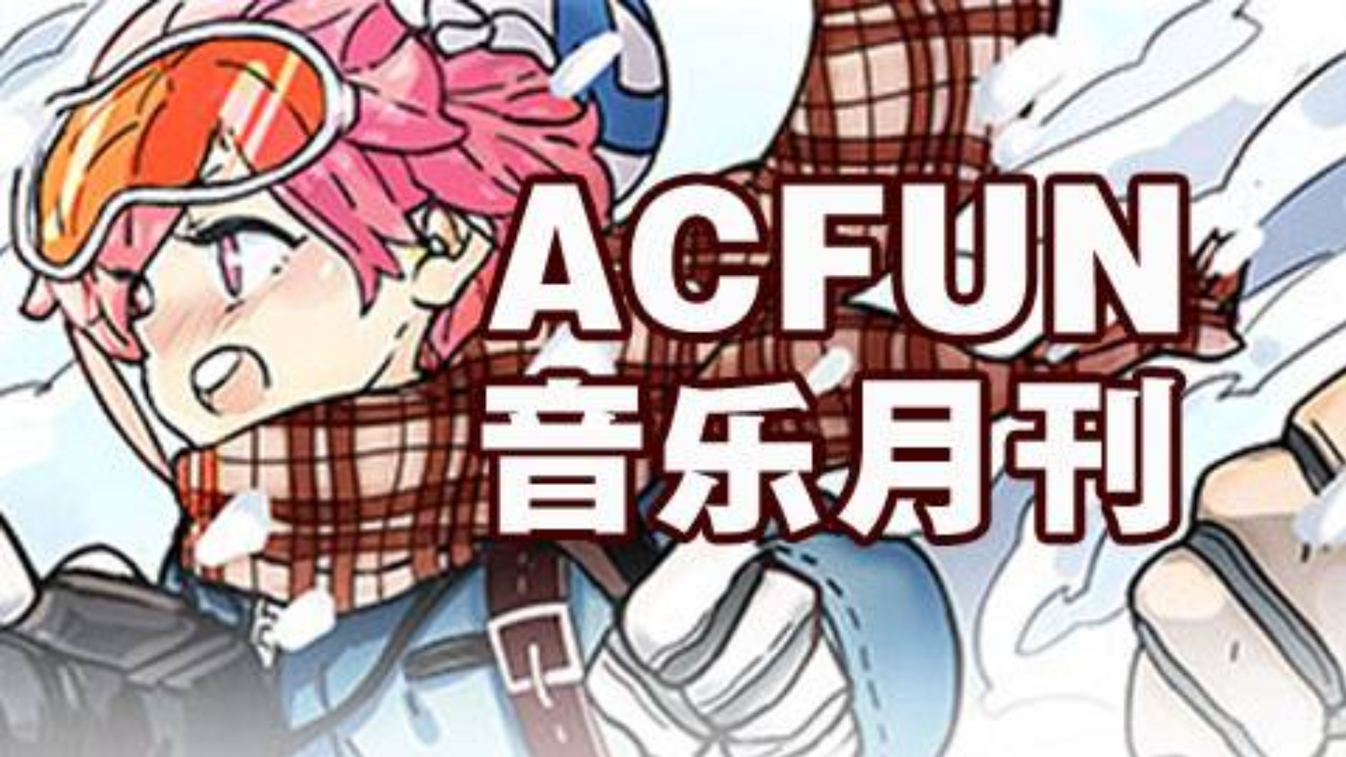 【AcFun音乐月刊12月刊】虽姗姗来迟,但好听不减